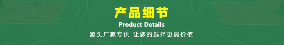 产品细节 产品细节